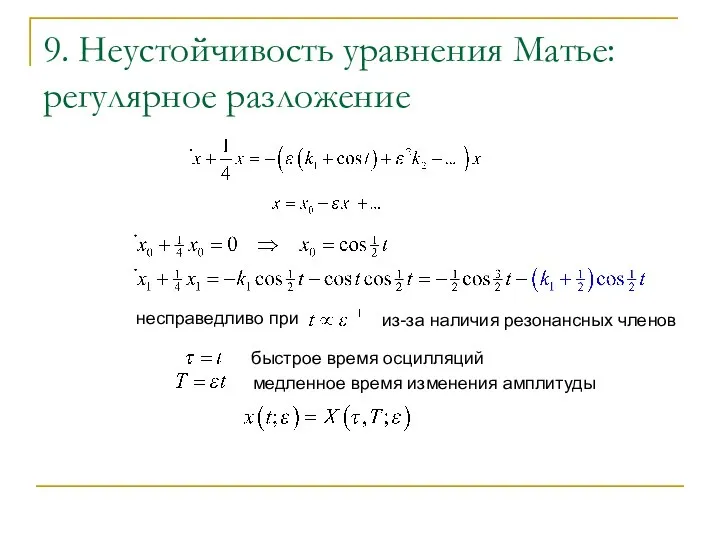 9. Неустойчивость уравнения Матье: регулярное разложение несправедливо при из-за наличия резонансных членов