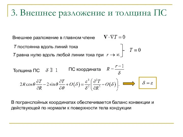 3. Внешнее разложение и толщина ПС Внешнее разложение в главном члене