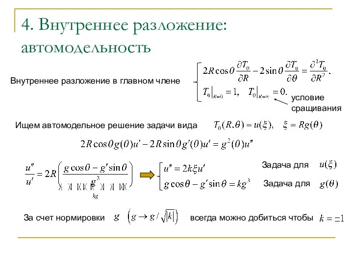 4. Внутреннее разложение: автомодельность Внутреннее разложение в главном члене условие сращивания