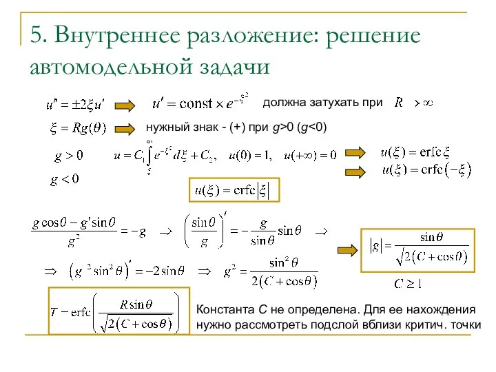 5. Внутреннее разложение: решение автомодельной задачи должна затухать при нужный знак