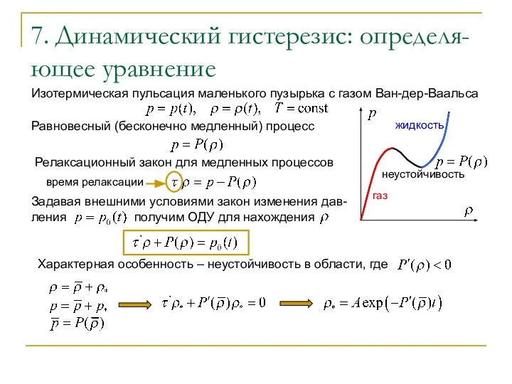 7. Динамический гистерезис: определя-ющее уравнение Изотермическая пульсация маленького пузырька с газом