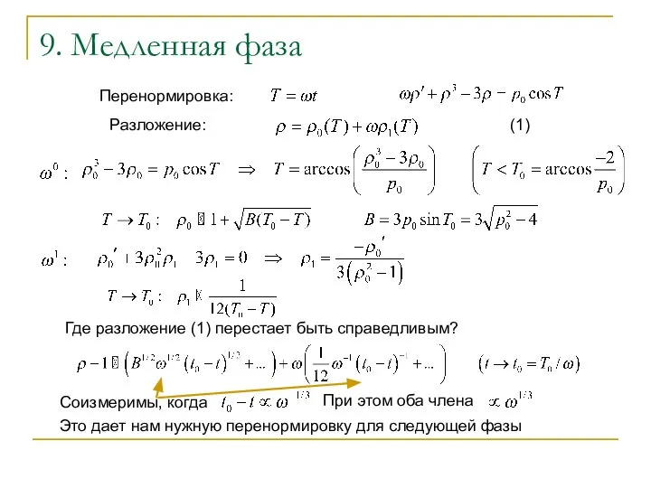 9. Медленная фаза Перенормировка: Разложение: (1) Где разложение (1) перестает быть справедливым?