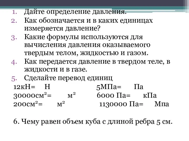 Дайте определение давления. Как обозначается и в каких единицах измеряется давление?