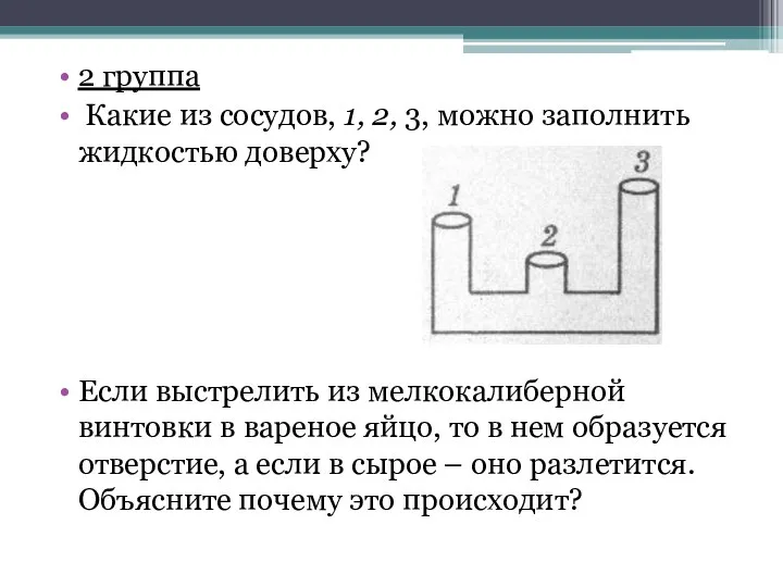 2 группа Какие из сосудов, 1, 2, 3, можно заполнить жид­костью