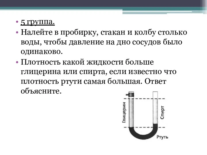 5 группа. Налейте в пробирку, стакан и колбу столько воды, чтобы