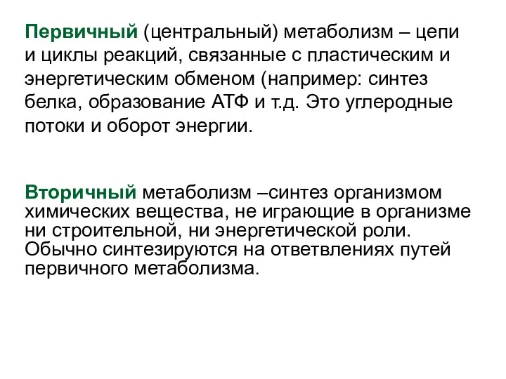 Первичный (центральный) метаболизм – цепи и циклы реакций, связанные с пластическим