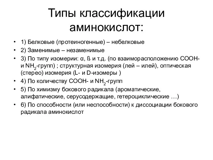 Типы классификации аминокислот: 1) Белковые (протеиногенные) – небелковые 2) Заменимые –