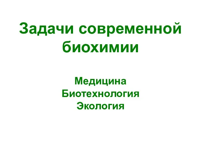 Задачи современной биохимии Медицина Биотехнология Экология