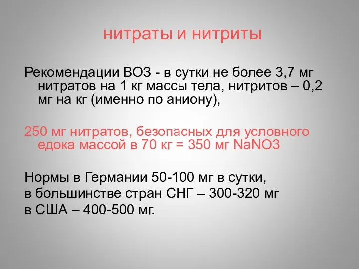 нитраты и нитриты Рекомендации ВОЗ - в сутки не более 3,7