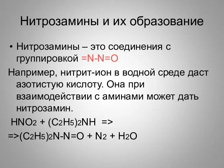 Нитрозамины и их образование Нитрозамины – это соединения с группировкой =N-N=O