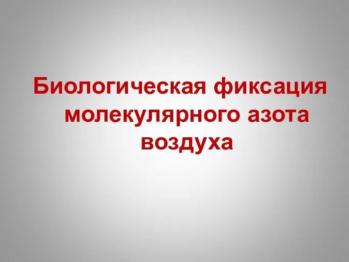 Биологическая фиксация молекулярного азота воздуха