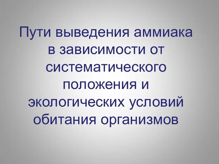 Пути выведения аммиака в зависимости от систематического положения и экологических условий обитания организмов