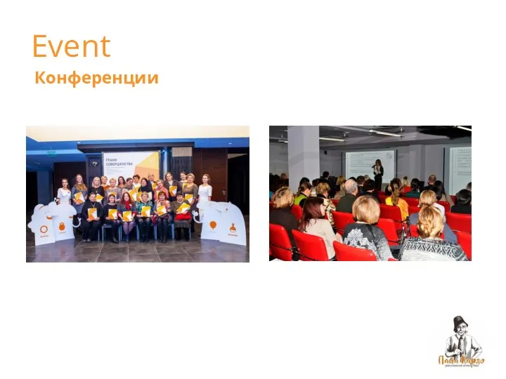 Event Конференции