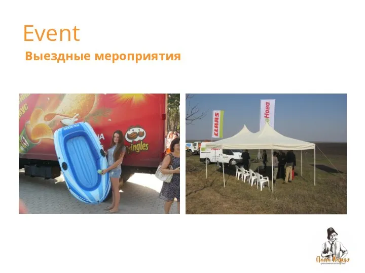 Event Выездные мероприятия