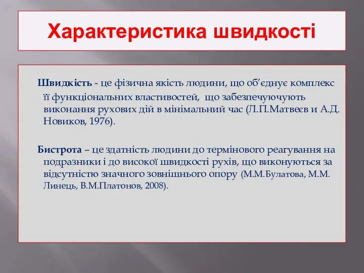 Характеристика швидкості Швидкість - це фізична якість людини, що об’єднує комплекс