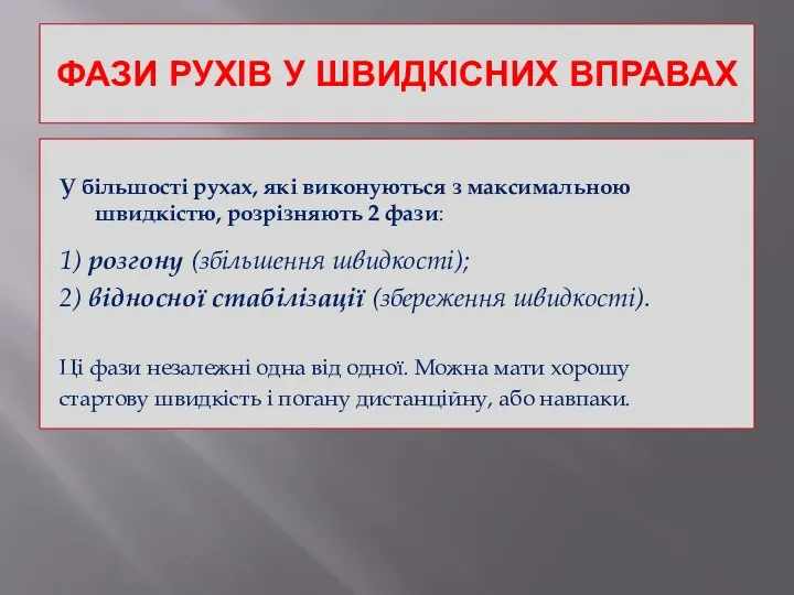 ФАЗИ РУХІВ У ШВИДКІСНИХ ВПРАВАХ У більшості рухах, які виконуються з