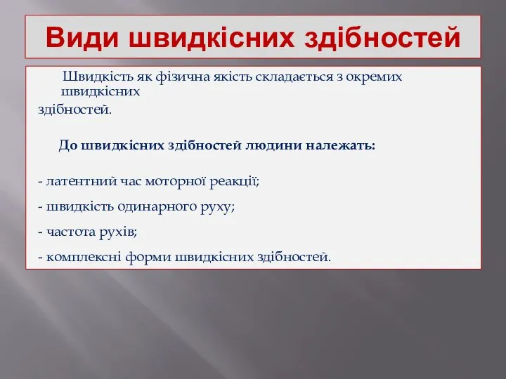 Види швидкісних здібностей Швидкість як фізична якість складається з окремих швидкісних