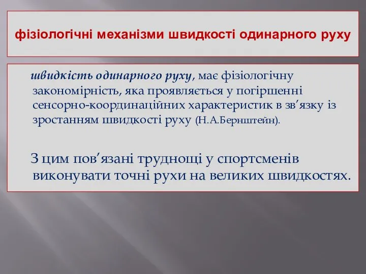 фізіологічні механізми швидкості одинарного руху швидкість одинарного руху, має фізіологічну закономірність,