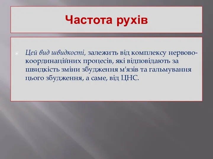 Частота рухів Цей вид швидкості, залежить від комплексу нервово-координаційних процесів, які