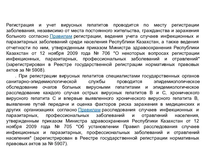 Регистрация и учет вирусных гепатитов проводится по месту регистрации заболевания, независимо