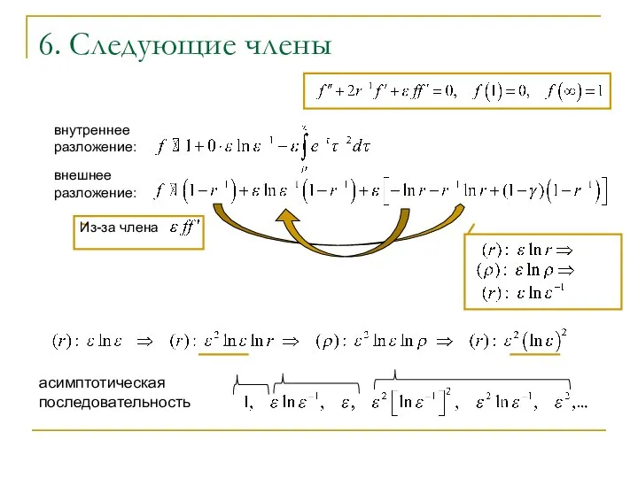 6. Следующие члены Из-за члена