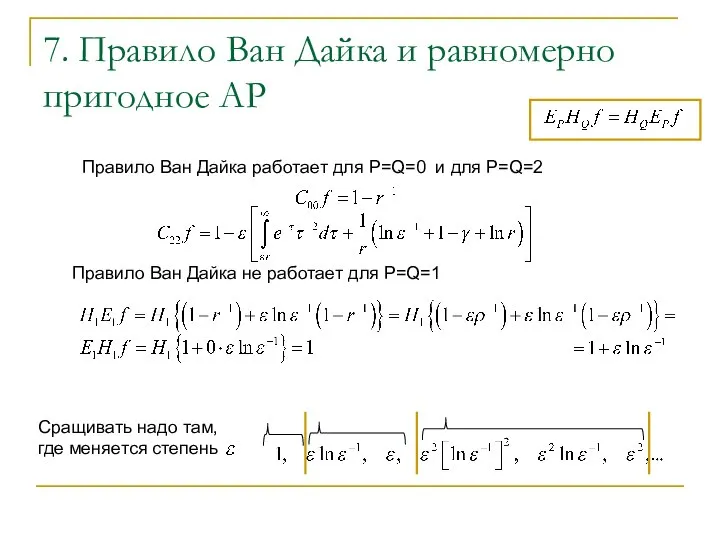 7. Правило Ван Дайка и равномерно пригодное АР Правило Ван Дайка