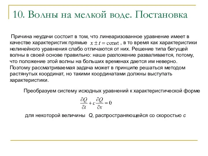 10. Волны на мелкой воде. Постановка Причина неудачи состоит в том,