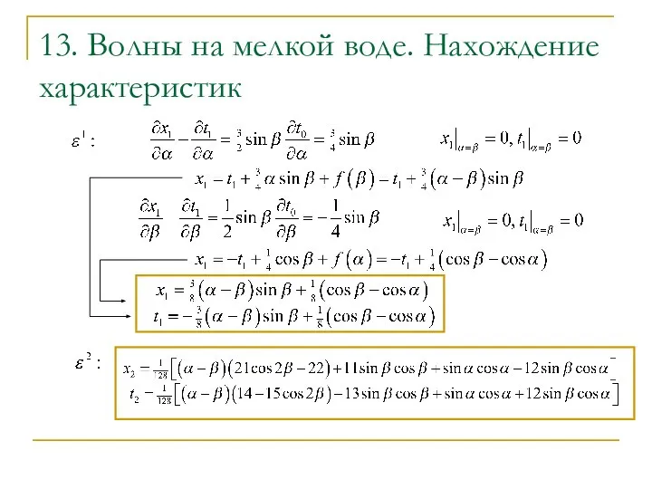 13. Волны на мелкой воде. Нахождение xарактеристик