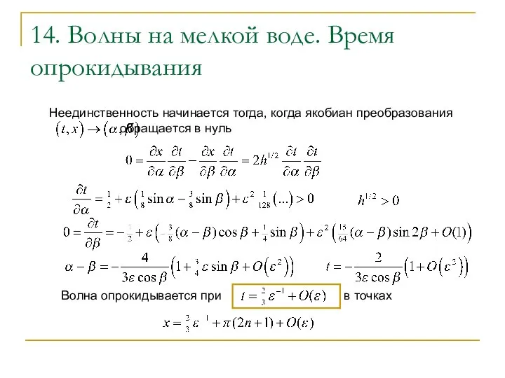 14. Волны на мелкой воде. Время опрокидывания Неединственность начинается тогда, когда