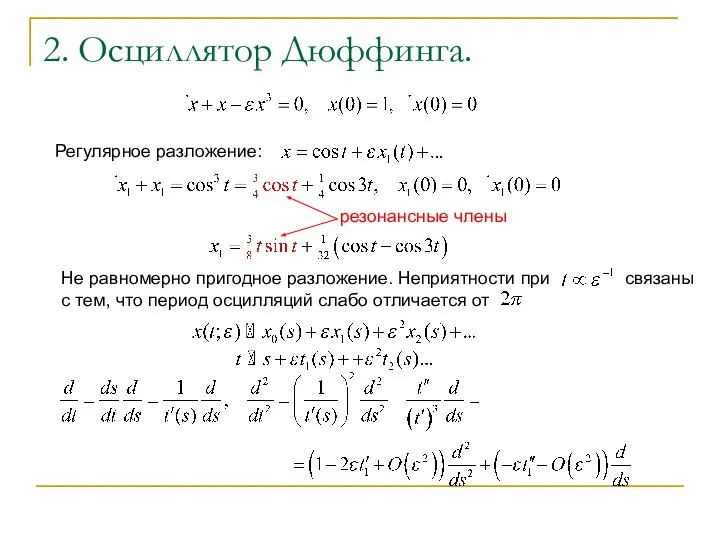 2. Осциллятор Дюффинга. резонансные члены He равномерно пригодное разложение. Неприятности при