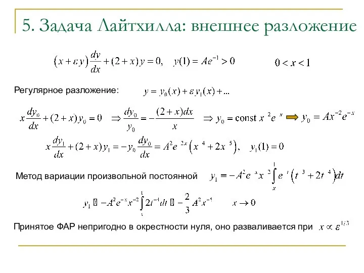 5. Задача Лайтхилла: внешнее разложение Регулярное разложение: Метод вариации произвольной постоянной