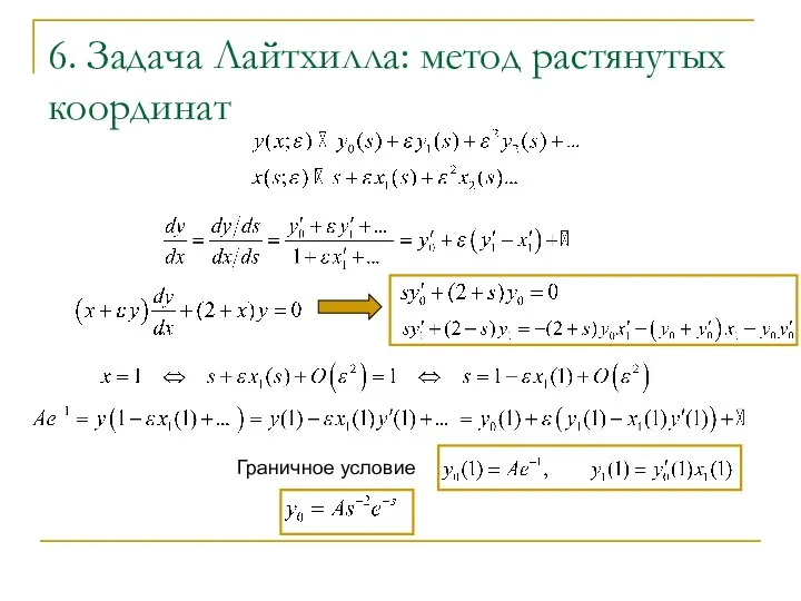 6. Задача Лайтхилла: метод растянутых координат Граничное условие