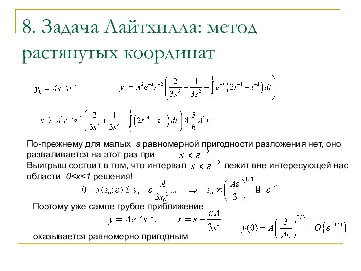 8. Задача Лайтхилла: метод растянутых координат По-прежнему для малых s равномерной