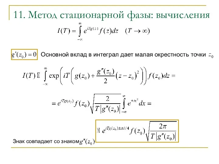 11. Метод стационарной фазы: вычисления Знак совпадает со знаком