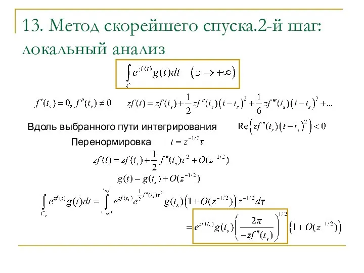 13. Метод скорейшего спуска.2-й шаг: локальный анализ Вдоль выбранного пути интегрирования Перенормировка