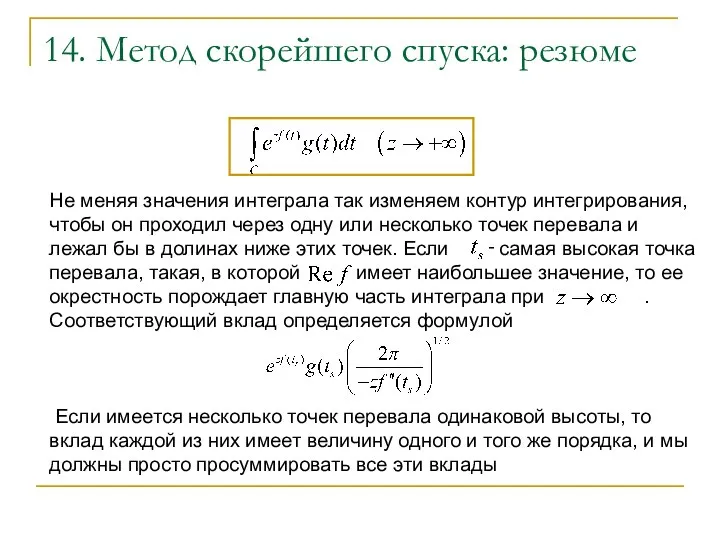 14. Метод скорейшего спуска: резюме Не меняя значения интеграла так изменяем