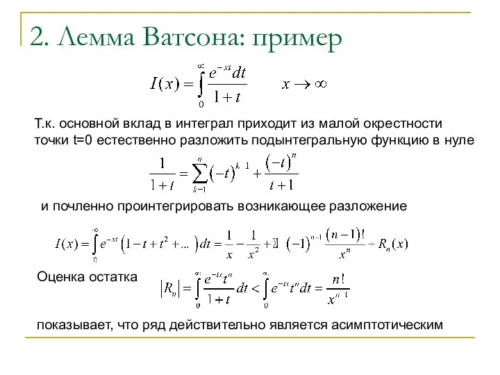 2. Лемма Ватсона: пример Т.к. основной вклад в интеграл приходит из