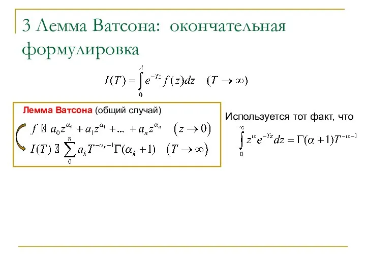 3 Лемма Ватсона: окончательная формулировка Лемма Ватсона (общий случай) Используется тот факт, что