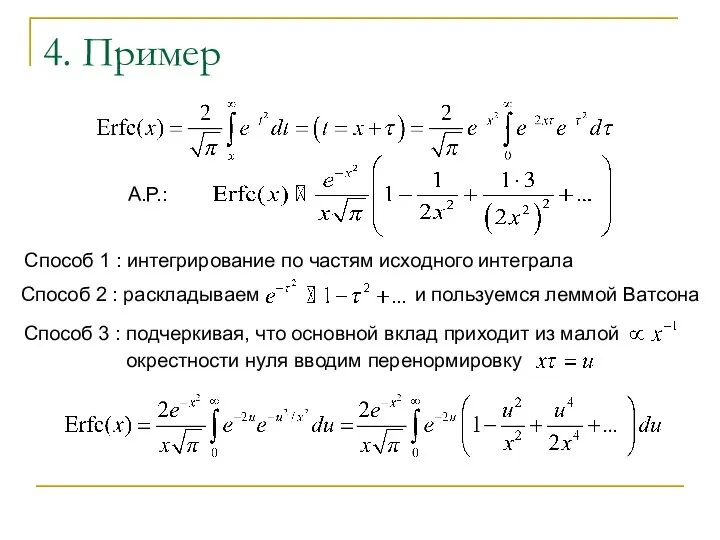 Способ 2 : раскладываем и пользуемся леммой Ватсона 4. Пример Способ