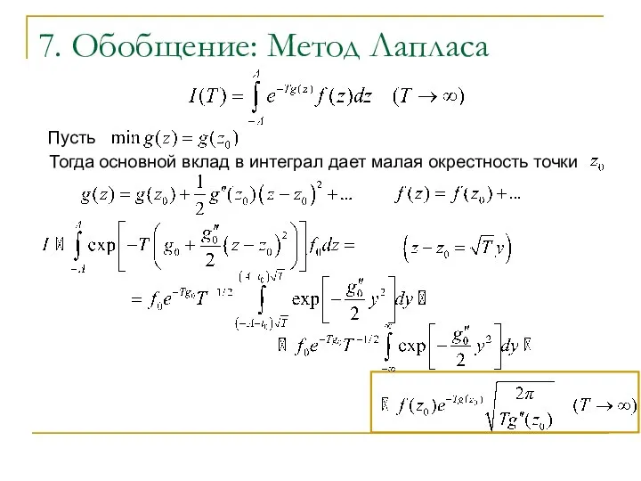 7. Обобщение: Метод Лапласа Пусть Тогда основной вклад в интеграл дает малая окрестность точки