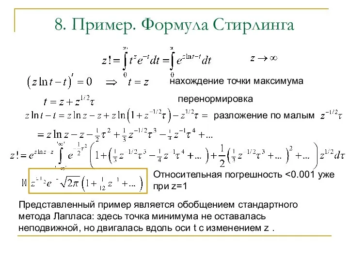 8. Пример. Формула Стирлинга Относительная погрешность Представленный пример является обобщением стандартного