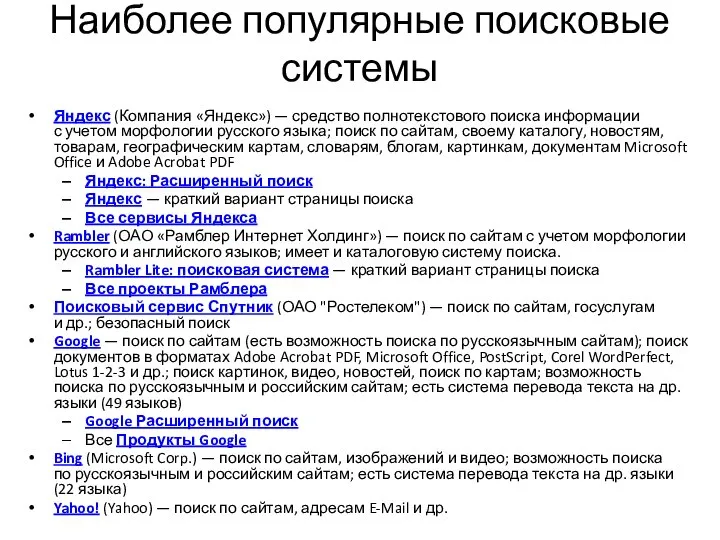 Наиболее популярные поисковые системы Яндекс (Компания «Яндекс») — средство полнотекстового поиска