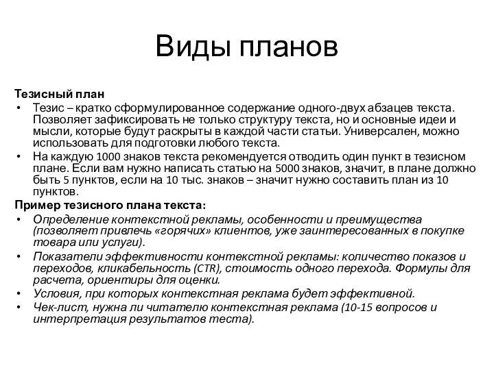 Виды планов Тезисный план Тезис – кратко сформулированное содержание одного-двух абзацев