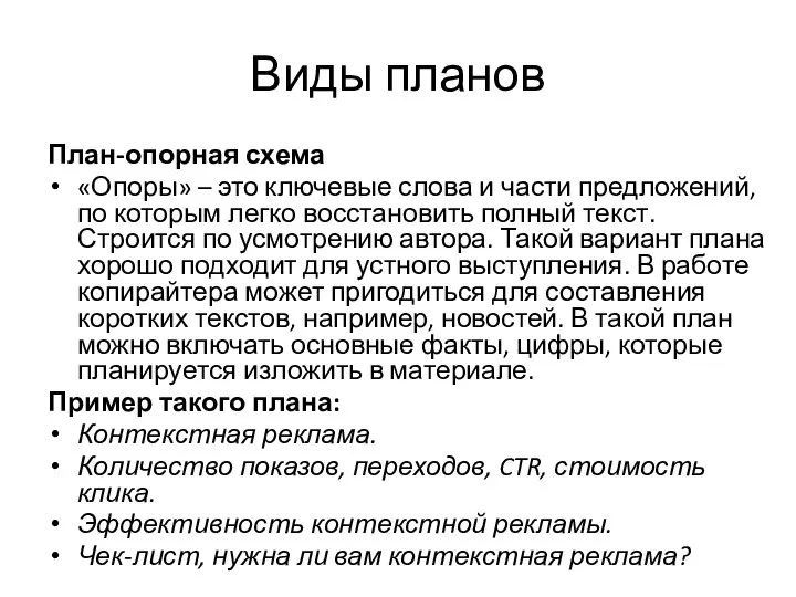 Виды планов План-опорная схема «Опоры» – это ключевые слова и части