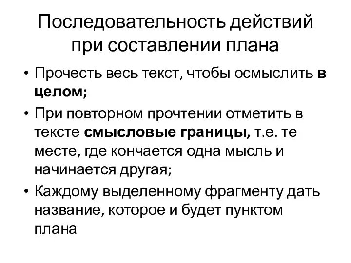 Последовательность действий при составлении плана Прочесть весь текст, чтобы осмыслить в