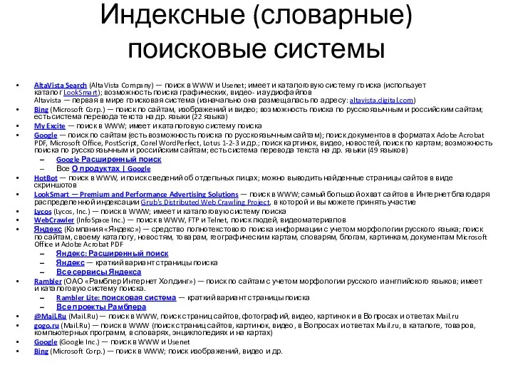 Индексные (словарные) поисковые системы AltaVista Search (AltaVista Company) — поиск в