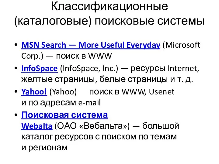 Классификационные (каталоговые) поисковые системы MSN Search — More Useful Everyday (Microsoft