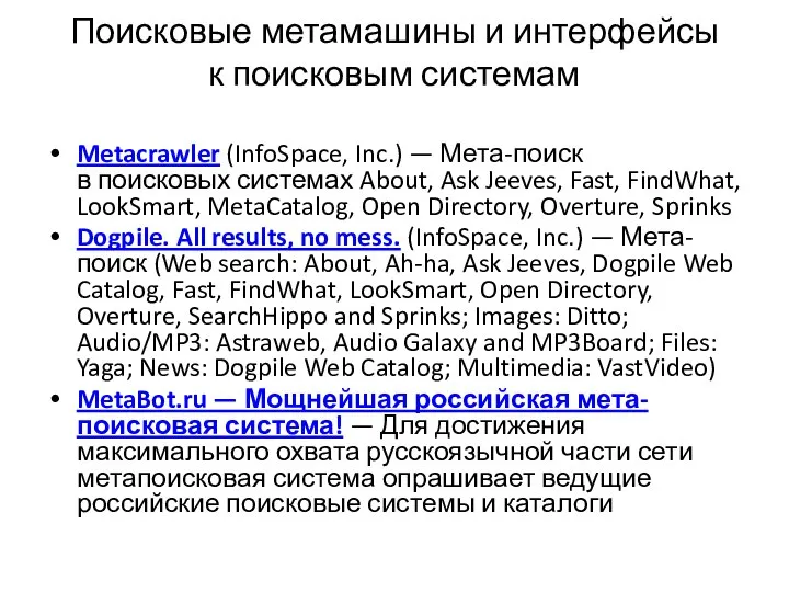 Поисковые метамашины и интерфейсы к поисковым системам Metacrawler (InfoSpace, Inc.) —