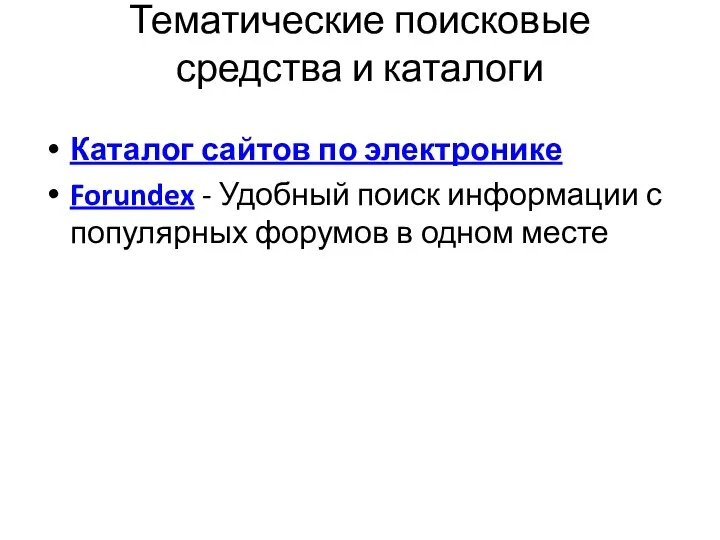 Тематические поисковые средства и каталоги Каталог сайтов по электронике Forundex -