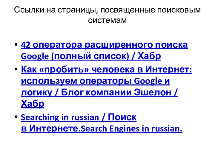 Ссылки на страницы, посвященные поисковым системам 42 оператора расширенного поиска Google